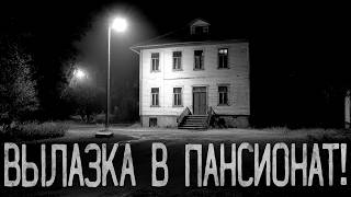 видео: ПОСЛЕДНЯЯ ВЫЛАЗКА В ПАНСИОНАТ! | Страшные истории на ночь. картинка: ПОСЛЕДНЯЯ ВЫЛАЗКА В ПАНСИОНАТ! | Страшные истории на ночь.