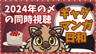 【同時視聴】今年の〆はギャグマンガ日和で！