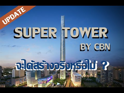 อัปเดตโครงการ The Super Tower ตึกสูงที่สุดในอาเซียน