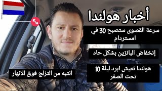 اخبار هولندا /بعض الأخبار الداخلية في هولندا