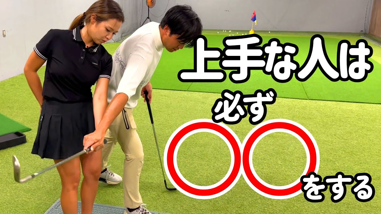 上手い人の共通点とは…？スイングの癖を直すなら絶対これ！【ゴルフレッスン】③