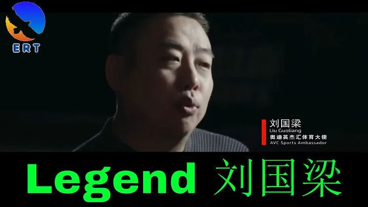 Liu Guoliang - The History of a Legend - DayDayNews