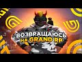 ВОЗВРАЩЕНИЕ НА GRAND RP? ГТА 5 РП | GRAND RP