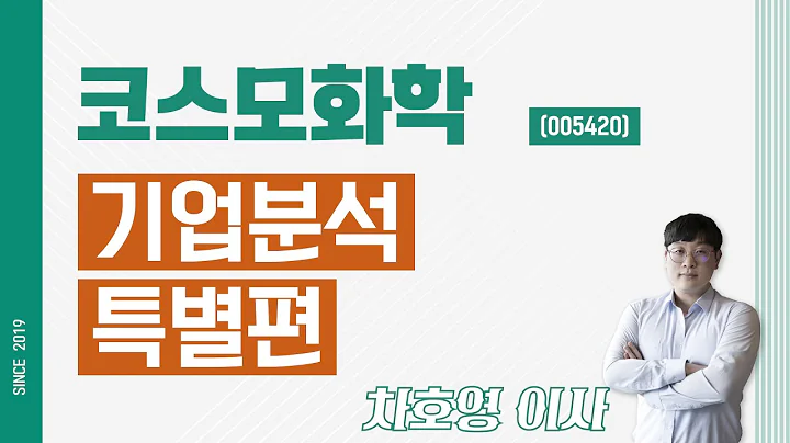 코스모화학 (005420) - 기업분석 특별편