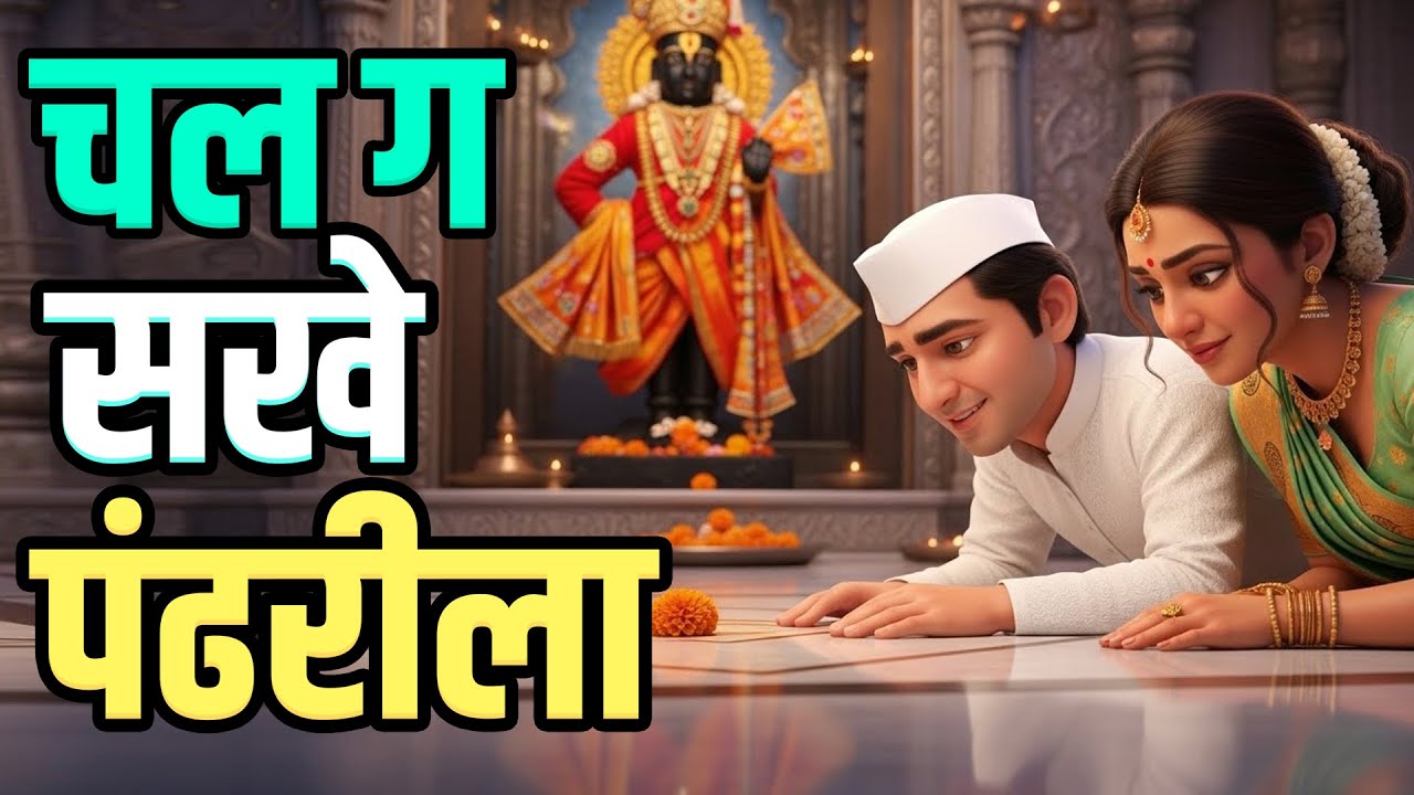 Chal Ga Sakhe Pandharila with lyrics | चल ग सखे पंढरीला | Marathi Bhakti Geete | BhaktiShakti