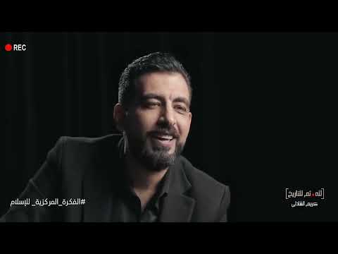 السؤال الذي أعجزني ما هو الإسلام ولماذا يجب علي أن أكون مسلما كريم الشاذلي 