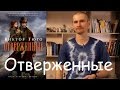 Виктор Гюго "Отверженные". Обзор книги.