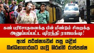கண் பரிசோதனைக்கு பின் மீண்டும் சிறைக்கு அனுப்பப்பட்ட ஷிரந்தி ராஜபக்‌ஷ!