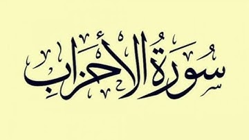 سورة الأحزاب كاملة بصوت أحمد العجمي | Surah Al-Ahzab Ahmed Al-Ajmi