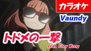 【カラオケ】トドメの一撃 feat. Cory Wong - Vaundy「SPY×FAMILY Season 2 エンディング」