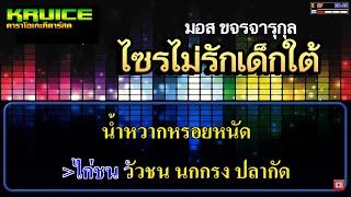 ไซรไม่รักเด็กใต้ - คาราโอเกะกีตาร์สด - มอส ขจรจารุกุล