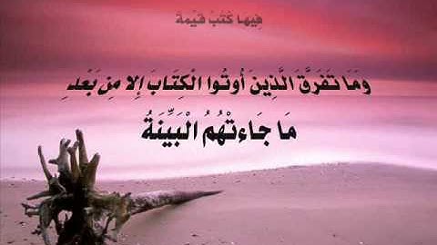 Surah 98: al-Bayyinah سورة البينة  by Muhammad Siddiq Minshawi