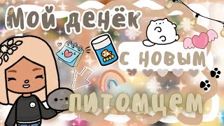 ~|Vlog^Как же я назвала нового питомца и какая реакция моей подруги?|~😆💗~|KarenStone/TocaBoca|~