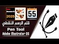 إتقان الرسم بقلم البنتول على برنامج أدوبي إليستريتور - Pen Tool in adobe illustrator - الجزء 54