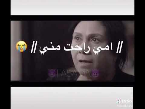 امي راحت مني مبقتش معايا
