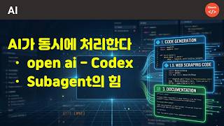 Codex 이제 여러 작업 동시에 합니다 (미쳤습니다). #subagent #codex #aicoding #vibecoding