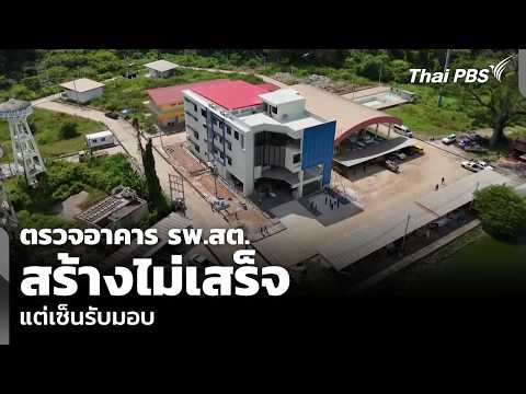 Inspection of unfinished sub-district health center building; handover signed off anyway | Evenin...