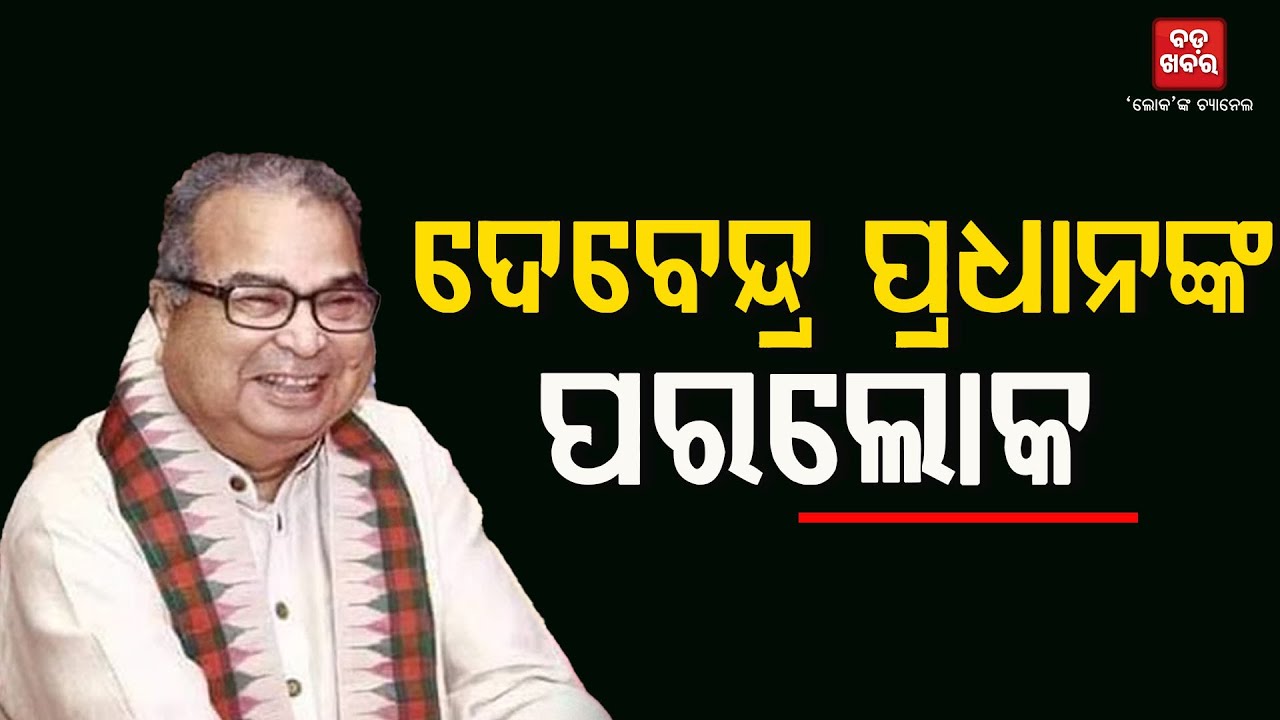 ପରଲୋକରେ ପୂର୍ବତନ କେନ୍ଦ୍ରମନ୍ତ୍ରୀ ଦେବେନ୍ଦ୍ର ପ୍ରଧାନ |