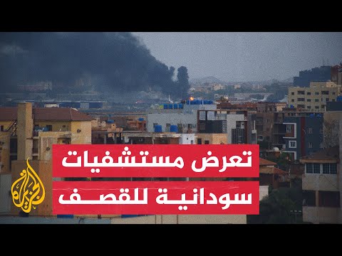 نقابة أطباء السودان: مستشفيات ومؤسسات صحية تعرضت للقصف
