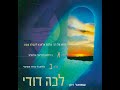פירוש חי לפיוט לכה דודי חלק ח והיו למשיסה ימין ושמאל פירוש חי לפיוט לכה דודי חלק ח והיו למשיסה ימין ושמאל