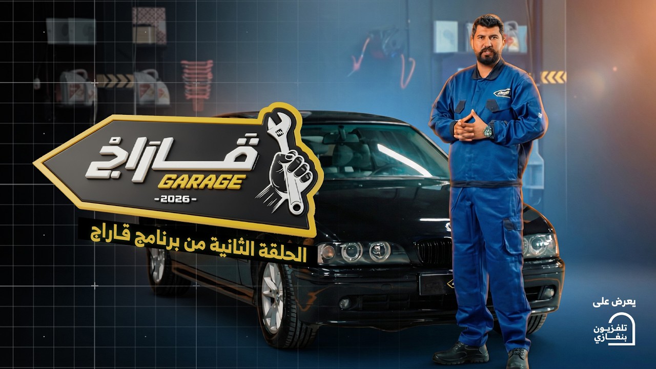 قاراج | الحلقة الثانية