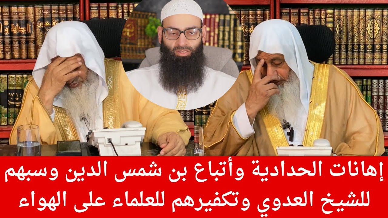 إهـ ـانات الحدادية وأتباع بن شمس وسـ ـبهم للشيخ وتكفـ ـيرهم للعلماء على الهواء