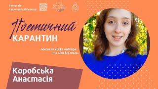 #поетичний_карантин "Я не буду тобі казати:"Залишайся удома ти!"", поетеса Коробська Анастасія