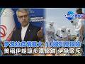 伊波拉疫情擴大 10國列高風險 美稱伊朗讓步濃縮鈾 伊急駁斥|TVBS看世界PODCAST@TVBSNEWS01