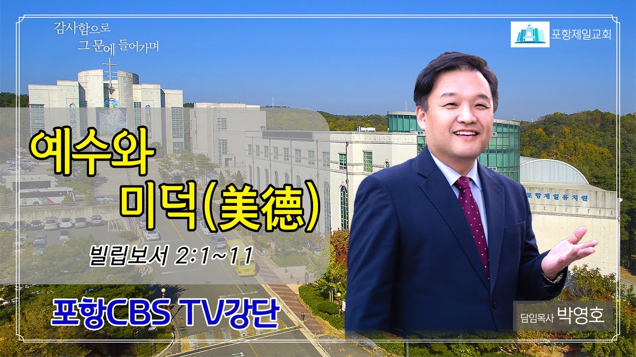 포항CBS TV강단 (포항제일교회 박영호목사) 2023.01.31