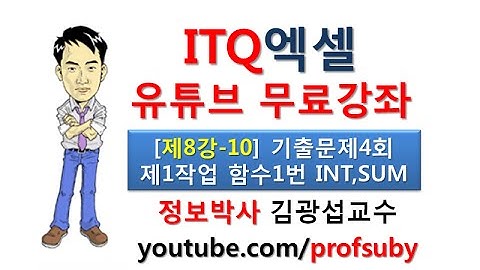 [ITQ엑셀 8강-10]ITQ엑셀 기출문제4회 제1작업 함수1번 INT, SUM