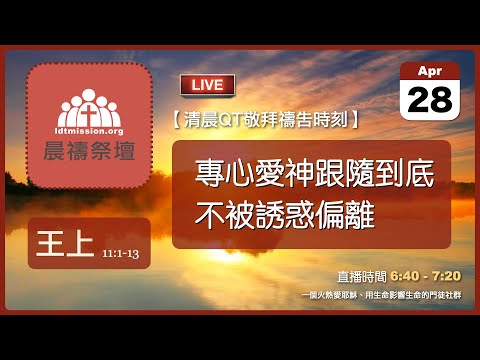 2024-04-28【清晨 QT 敬拜禱告時刻】專心愛神跟隨到底不被誘惑偏離〔列王紀上EP28〕