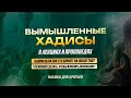 Распространение вымышленных хадисов и их влияние на общество КАК изменить это положение СЛАБЫЕ хадис