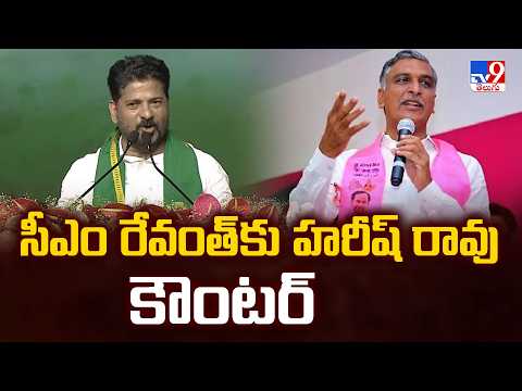 Revanth Reddy vs Harish Rao: సీఎం రేవంత్ కు హరీష్ రావు కౌంటర్ - TV9 - TV9