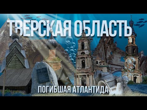 Тверская область – погибшая Атлантида