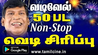 #Vadivelu Super Hit Comedy வடிவேல் பிறந்தநாளில் சிரித்து சிரித்து வயிரு புண்ணாகும் தொடர் காமெடி வெடி