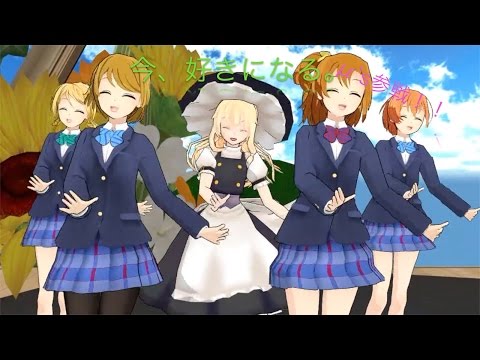 [東方MMD]魔理沙とμ'sが「今好きになる。」を踊ってみたそうです。[ラブライブ]