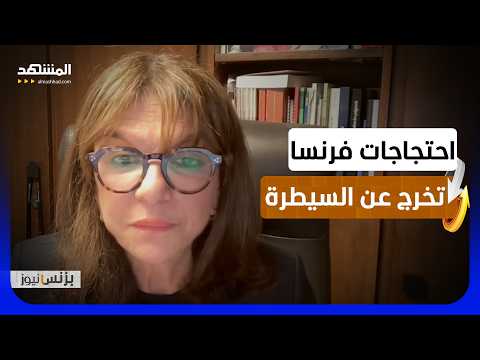 نتالي غوليه لـ"المشهد": إجراءات مرتقبة للاستجابة لمطالب المحتجين - بزنس نيوز
