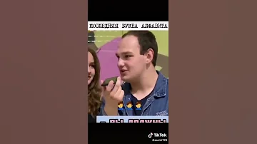 Последняя буква Алфавита🤣