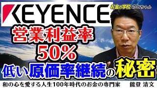 【179】キーエンス勤務15年より分かった30年超にわたる低い原価率継続の秘密！
