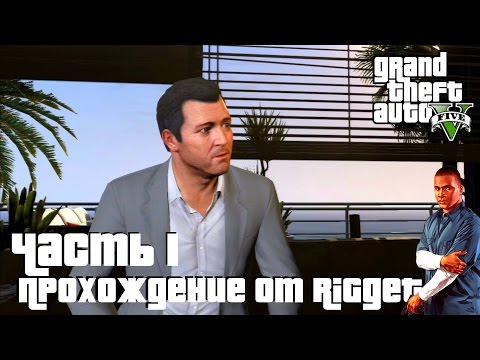 Grand Theft Auto V Прохождение Часть 1 "Пролог/Франклин и Ламар"