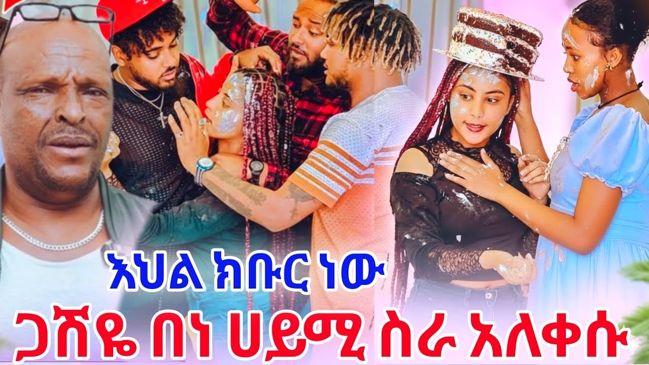 የሀይሚ በቀል እርጉዙዋን ጉድ የፍጼ መጥፎ ቅሌት ተጋለጠ😱