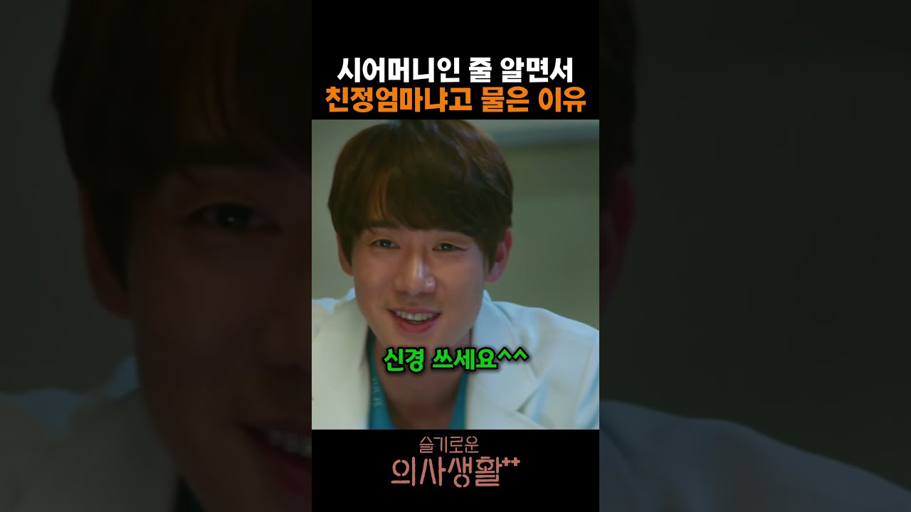 시어머니인 줄 알면서 친정엄마냐고 물은 이유 #슬기로운의사생활2 #슬의생2 #유연석