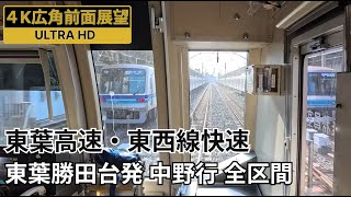 【前面展望】東葉高速鉄道・東京メトロ東西線 快速中野行 全区間