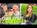 САМОЕ ЛУЧШЕЕ СВИДАНИЕ! | ИСПОЛНИЛИ ТРЕК MiMiMaMaMu НА СТАДИОНЕ