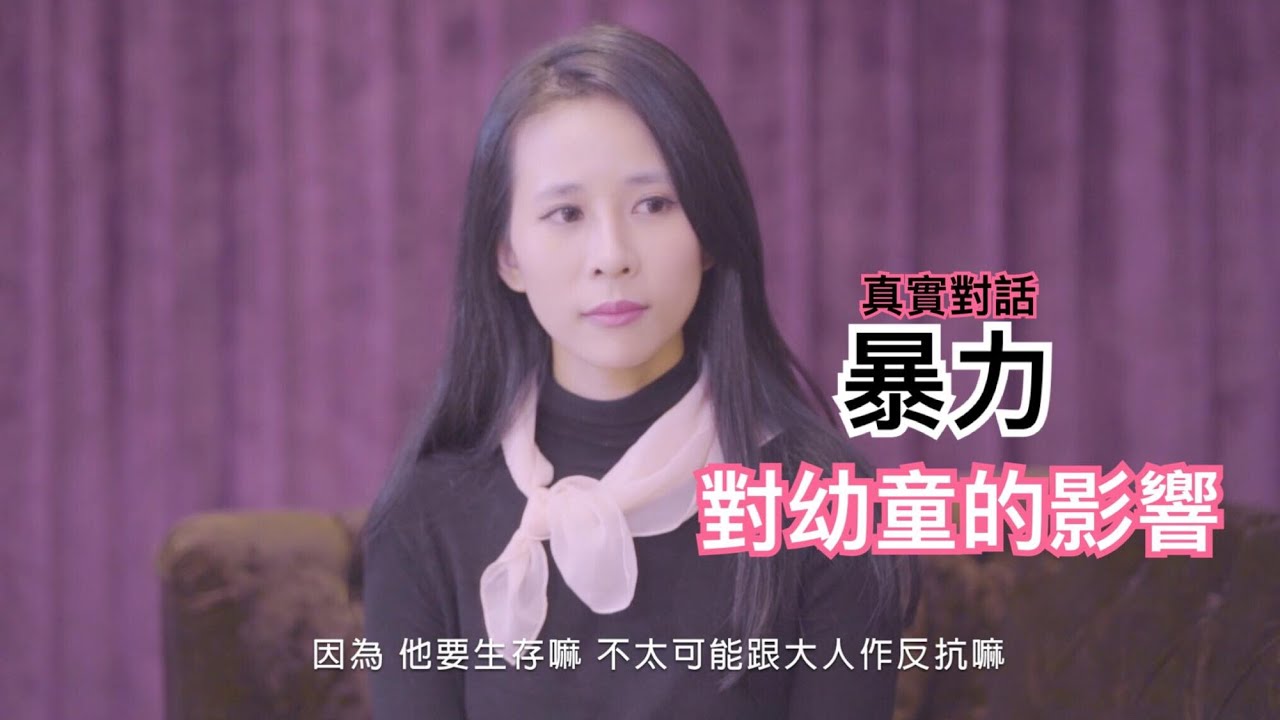 真實對嬅—受虐陰影｜被家暴的孩子，心理面的陰影超過我們想像...