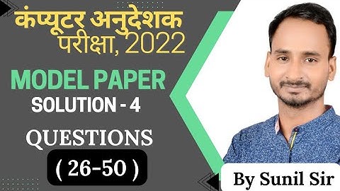 Model Paper Solution-4 Question (26-50) |#computerinstructor #computerteacher #computeranudeshak2022