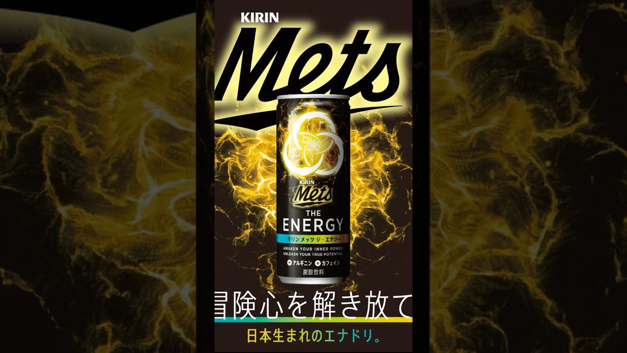 キリン メッツ ジ・エナジー 250ml 缶飲んでみた！ #music #キリン