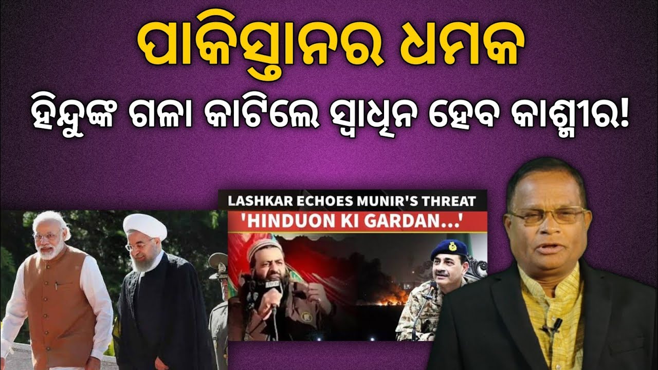 ପାକିସ୍ଥାନରେ ଇଣ୍ଟରନେଟ୍ ସେବା ବନ୍ଦ, ଅପରେସନ ସିନ୍ଦୁର -2 ପ୍ରସ୍ତୁତି ଶେଷ, ଇରାନର ଆକ୍ରମଣ ଧମକ ? |Terachha Baana