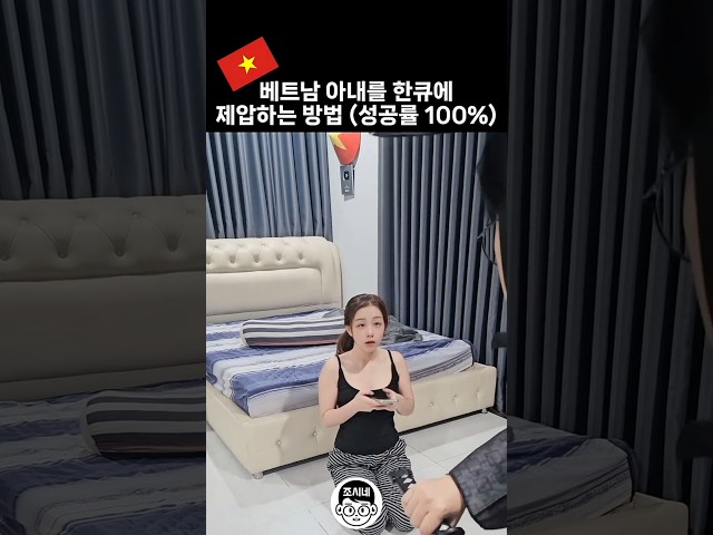 베트남 아내를 한큐에 제압하는 방법 #국제결혼 #국제커플 #국제연애 #국제부부 #베트남여자