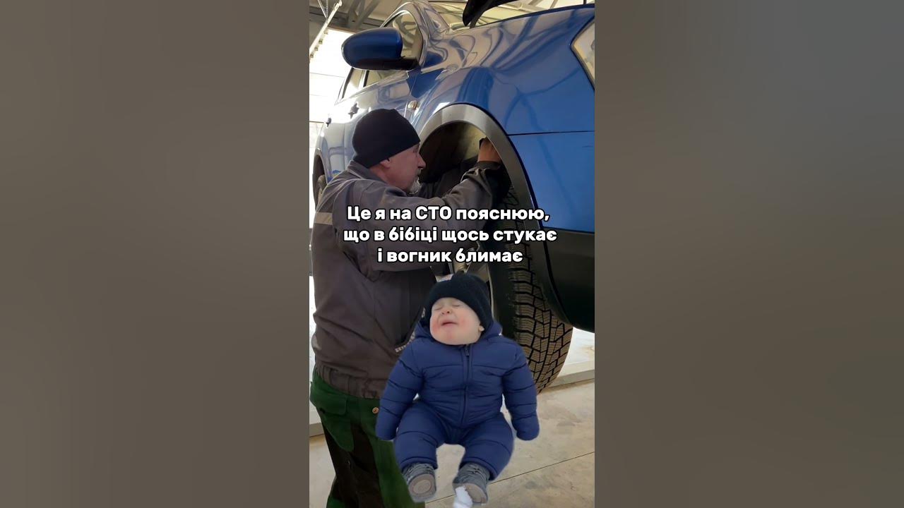 Це я на СТО пояснюю, що в бібіці щось стукає і вогник блимає #сто #мемы ...